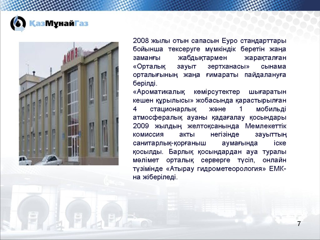 7 2008 жылы отын сапасын Еуро стандарттары бойынша тексеруге мүмкіндік беретін жаңа заманғы жабдықтармен